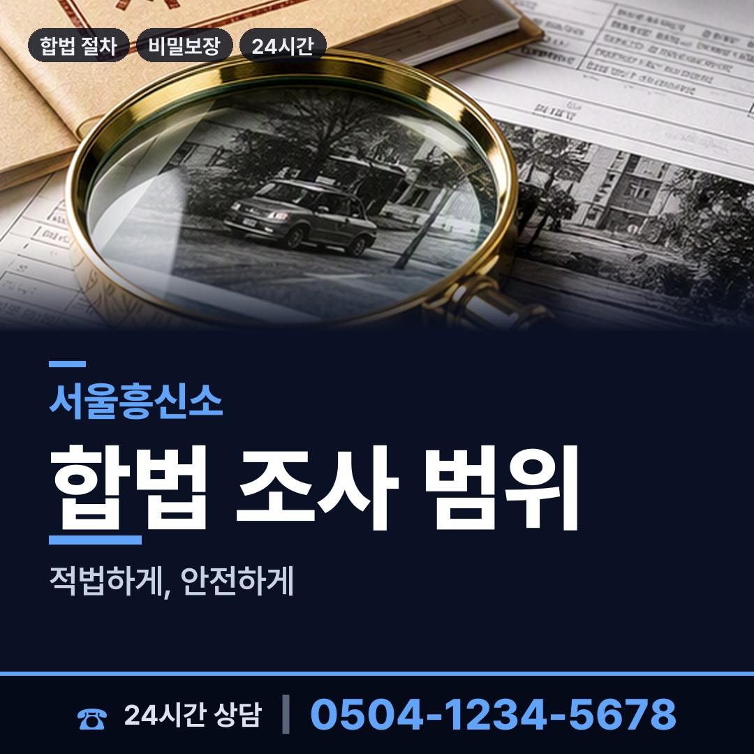 서울 시흥제4동 예비며느리조사 상담 안내